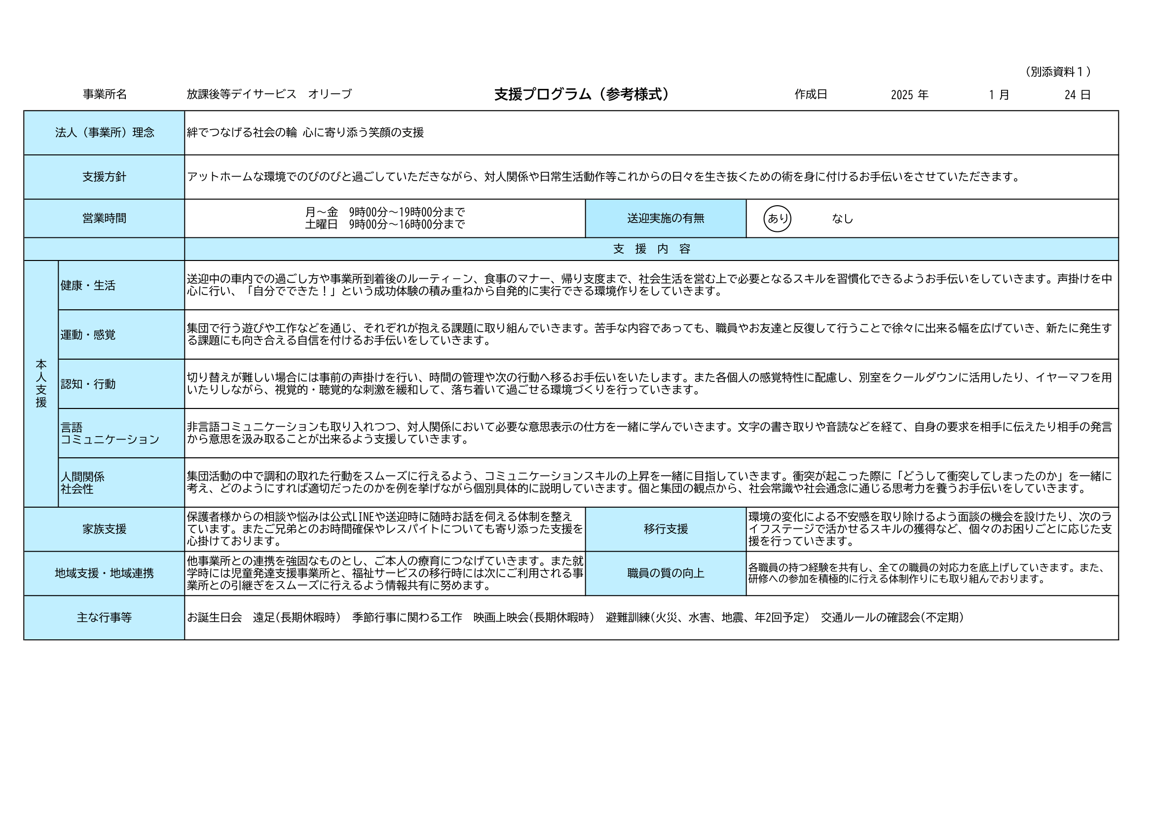 支援プログラム_オリーブ_令和6年度-1